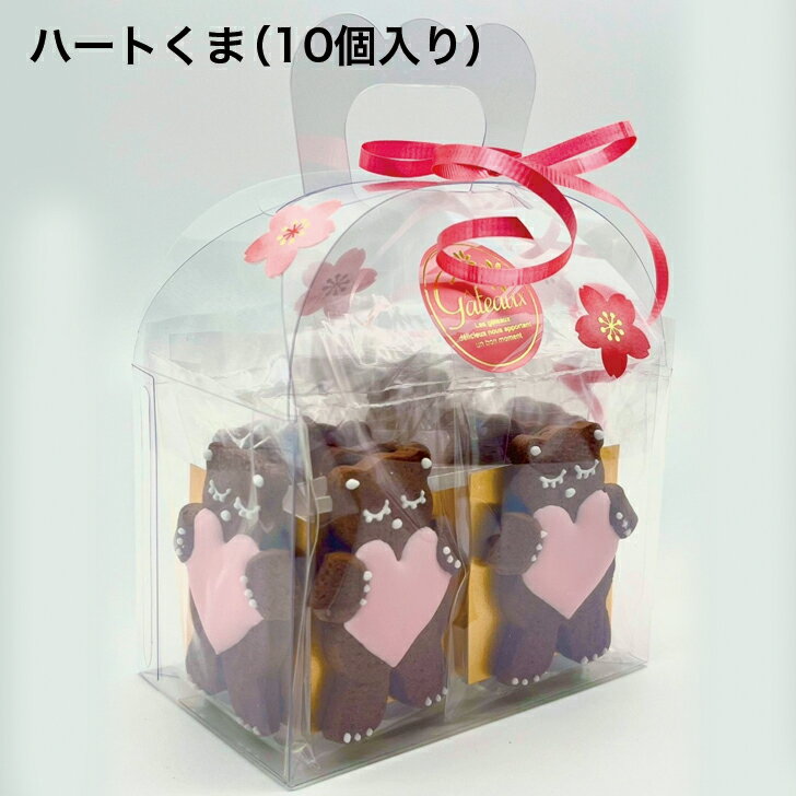 Rakuten - くまのクッキー　個包装　プレゼントクッキー　アイシングクッキー　バレンタインデー　ホワイトデー　誕生日　お礼　お返しプレゼント　ハートくま（10個入り）1箱