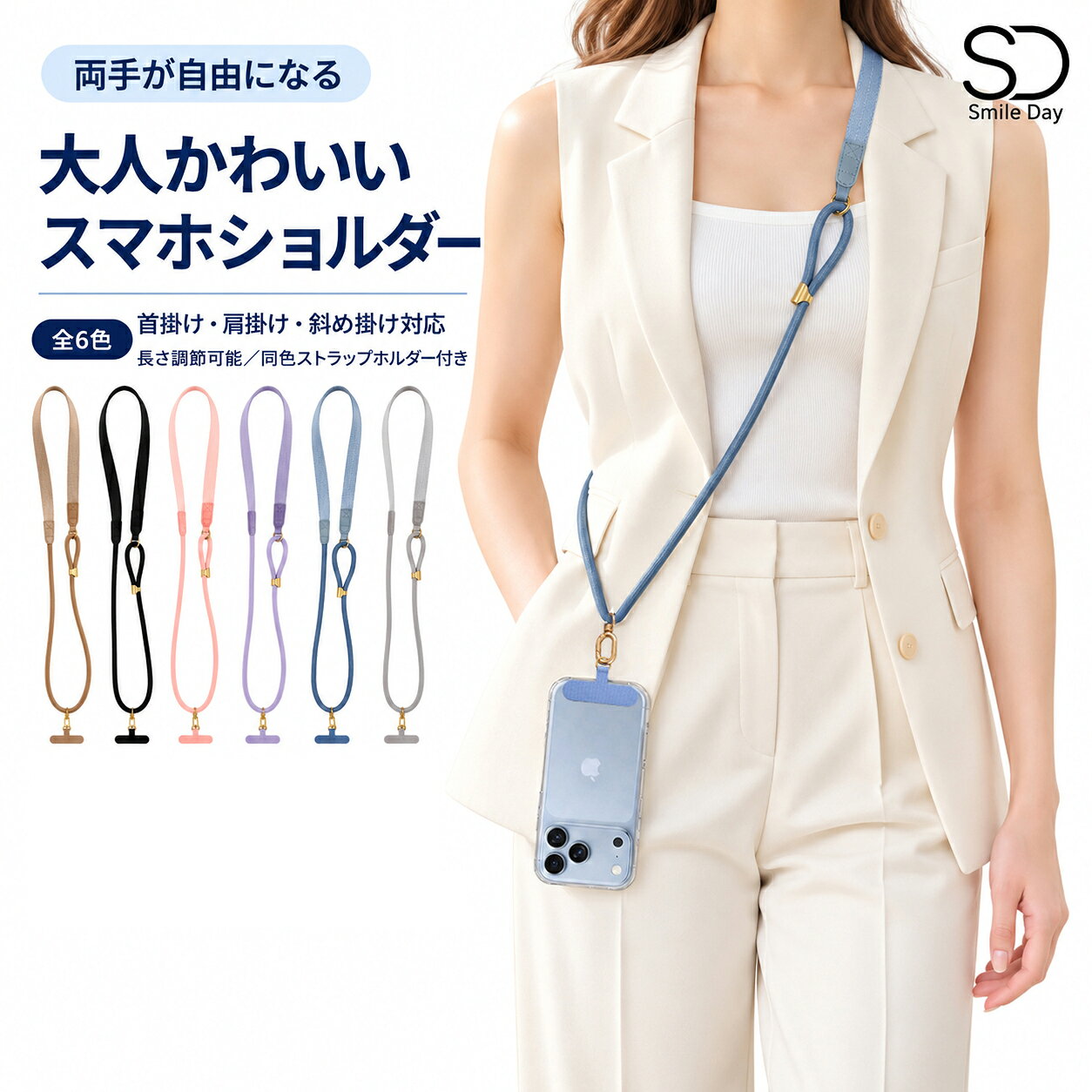 商品について 商品説明 肩への負担を抑える、幅広フラットストラップ スマホをもっと身軽に、もっとおしゃれに持ち歩けるショルダーストラップです。 首掛け・肩掛け・斜め掛けの3WAYで使え、通勤・通学・お買い物・旅行など、さまざまなシーンで活躍します。 幅広のフラットストラップを採用し、肩や首に食い込みにくい仕様。長時間掛けていても負担を感じにくく、両手が自由になるので、毎日のお出かけを快適にサポートします。 長さ調節可能で、好みのスタイルに ストラップの長さは自由に調節できます。 斜め掛けでアクティブに、首掛けでさっと取り出しやすく。身長や服装、シーンに合わせてぴったりの長さでお使いいただけます。 落下を防いで、スマホをすぐ手元に スマホを肩や首から掛けておけるため、バッグの中を探す手間を軽減。両手がふさがりやすいお買い物や旅行、子どもとのお出かけにも便利です。スマホの落下・置き忘れ対策にもおすすめです。 同色ストラップホルダー付き スマホケースに挟むだけで使える、同色のポリエステル製ストラップホルダー付き。充電口をふさぎにくい設計で、ケースを付けたまま手軽に取り付けられます。 ※ケースの形状や充電口の位置によっては使用できない場合があります。 上品な金具と、厳選6カラー 金具には亜鉛合金を使用。落ち着いたゴールドカラーが、シンプルなコーディネートにも華やかさを添えます。 ブラック、シルバーグレー、カーキ、ピンク、ブルー、パープルの全6色から、お好みに合わせてお選びいただけます。 商品仕様 素材：ポリエステル、亜鉛合金 カラー：ブラック／シルバーグレー／カーキ／ピンク／ブルー／パープル セット内容：ショルダーストラップ ×1、同色ストラップホルダー×1 使用方法：首掛け／肩掛け／斜め掛け 特徴：長さ調節可能、幅広フラットストラップ、スマホケースに挟むだけの簡単装着 注意事項 ※モニター環境や撮影条件により、実際の商品の色味と若干異なって見える場合がございます。 ※スマートフォン本体・スマホケースは付属しておりません。 ※ご使用前に金具やストラップホルダーがしっかり固定されていることをご確認ください。 ※ケースの下部が全面開いている形状のケースは装着不可です。 ※ケースの形状や充電口の位置によっては使用できない場合があります。 挟むだけ ストラップホルダー 全機種対応 携帯ストラップ 肩掛け 首掛け 斜めがけ ショルダー ストラップ ネックストラップ iphone Galaxy