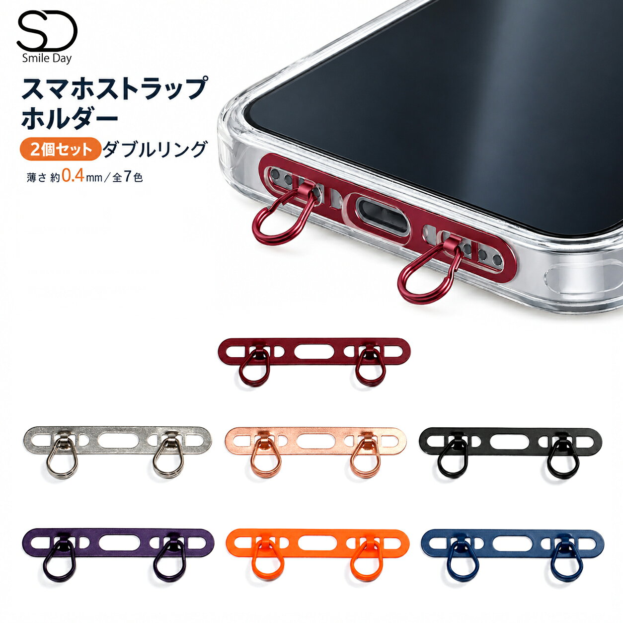 商品について 商品説明 スマホストラップホルダー｜しずく型ダブルリング・ステンレス製 お手持ちのスマホケースに取り付けて、ストラップを装着できる薄型ホルダー。しずく型のリングを左右に備えた2点留めタイプで、スマホショルダーとの組み合わせにもおすすめです。 【ダブルリングで2点留め】 左右のリングにストラップのフックを取り付ける仕様。スマートフォンを2か所で支え、安定した持ち歩きをサポートします。 【厚さ約0.4mmの薄型設計】 プレート部分は厚さ約0.4mm、重さは約1g。ケース内側の底面にすっきり収まり、装着時のかさばりを抑えます。 【ステンレス素材を採用】 薄さと丈夫さを兼ね備えたステンレス製。シンプルなデザインで、お手持ちのケースやストラップに合わせやすい仕上がりです。 【充電口をふさぎにくい設計】 リングを充電口の左右に配置することで、ケーブルの差し込みを妨げにくい構造に。装着したまま充電できます。 ※ケースや充電ケーブルの形状によっては干渉する場合があります。 【開口部のあるすっきりとしたデザイン】 プレートには複数の開口部を設け、スマートフォン底面のマイクやスピーカーをふさぎにくい形状に仕上げています。 ※機種やケースの穴の位置によって使用感が異なります。 【取り付け方法】 1.スマートフォンをケースから取り外します。 2.ケース内側の底面にプレートを合わせ、左右のリングをケースの開口部から外側へ出します。 3.スマートフォンをケースに戻し、浮きやぐらつきがないことを確認します。 4.左右のリングにストラップのフックを取り付けます。 商品仕様 素材：ステンレス プレートサイズ：約46×7mm プレート厚さ：約0.4mm リングサイズ：約7×10mm 重量：約1g カラー：オレンジ／ワインレッド／ブラック／パープル／シルバー／ブルー／ローズゴールド 対応ケースについて： ケース底面に、左右のリングを通せる幅7mmを超える開口部が2か所必要です。開口部の位置・間隔・形状によっては取り付けできません。ご購入前に、お手持ちのケースと本商品の寸法をご確認ください。 注意事項 ※モニター環境や撮影条件により、実際の商品の色味と若干異なって見える場合がございます。 ※本製品はストラップホルダー（プレート）本体のみです。掛け紐（ストラップ）・スマートフォン・スマホケースは付属しておりません。 ※ご使用前に金具やストラップホルダーがしっかり固定されていることをご確認ください。 ※ケースの形状や充電口の位置によっては使用できない場合があります。 ※記載サイズ・重量には多少の誤差が生じる場合があります。 スマホ ストラップホルダー スマホストラップホルダー ストラップホルダー ストラップシート ストラップホール ホルダーシート スマホショルダー スマホショルダー用 スマホストラップ用 スマホケース用 ストラップ取付金具 ステンレス製 金属製 メタルプレート ダブルリング しずく型 2点固定 2点吊り 2点支持 薄型 0.4mm 軽量 約1g ケースに挟むだけ 簡単装着 充電口対応 充電しながら 落下防止 肩掛け 斜め掛け 首掛け スマホアクセサリー iPhone12 iPhone13 iPhone14 iPhone15 iPhone16 iPhone17 iPhone18 Pro ProMax 全7色 単品