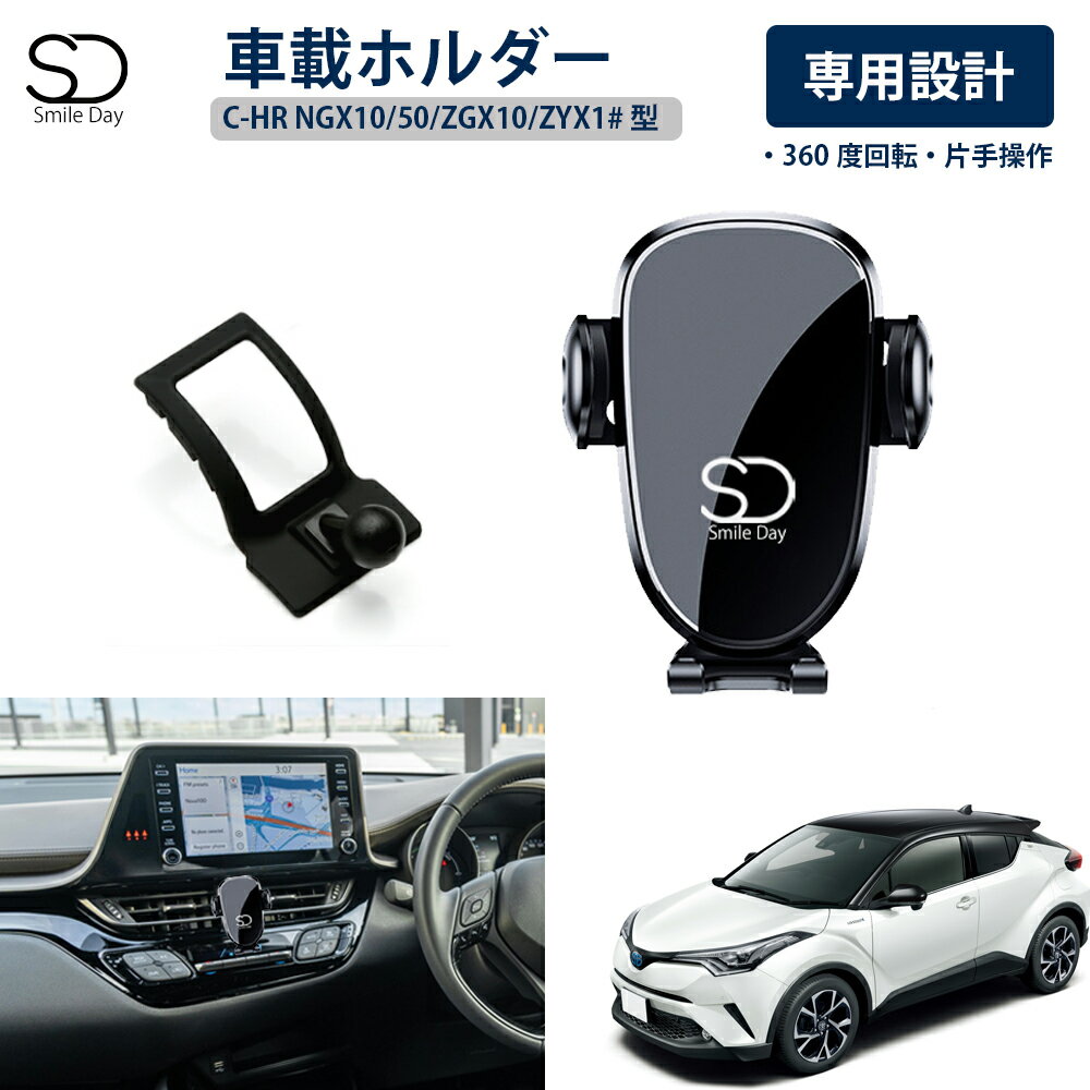 「専用設計」C-HR NGX10 NGX50 ZGX10 ZYX1#型 専用 車載ホルダー 車載スマホホルダー エアコン吹き出し口 スマートフォン アイフォン iPhone スタンド ホルダー 車 携帯ホルダー トヨタ CHR アクセサリー カスタム パーツ