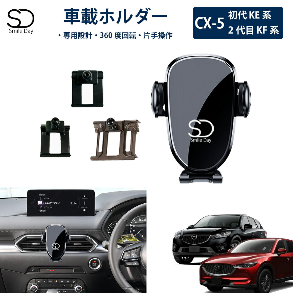 ＼GW祭 先行予約 10％OFFクーポン／「専用設計」CX-5 KE 系 KF 系 専用 車載ホルダー 車載スマホホルダー エアコン吹き出し口 スマートフォン アイフォン iPhone スタンド ホルダー 車 携帯ホルダー 角度調整 CX5 KFEP KF5P KF2P アクセサリー カスタム パーツ