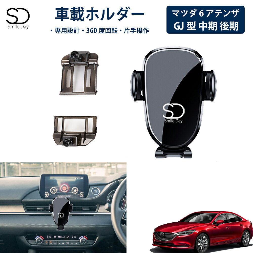 ＼GW祭 先行予約 10％OFFクーポン／「専用設計」マツダ6 アテンザ アテンザセダン GJ系 中期 後期 専用 車載ホルダー 車載スマホホルダー エアコン吹き出し口 スマートフォン アイフォン iPhone スタンド ホルダー 車 携帯ホルダー 角度調整 アクセサリー カスタムパーツ