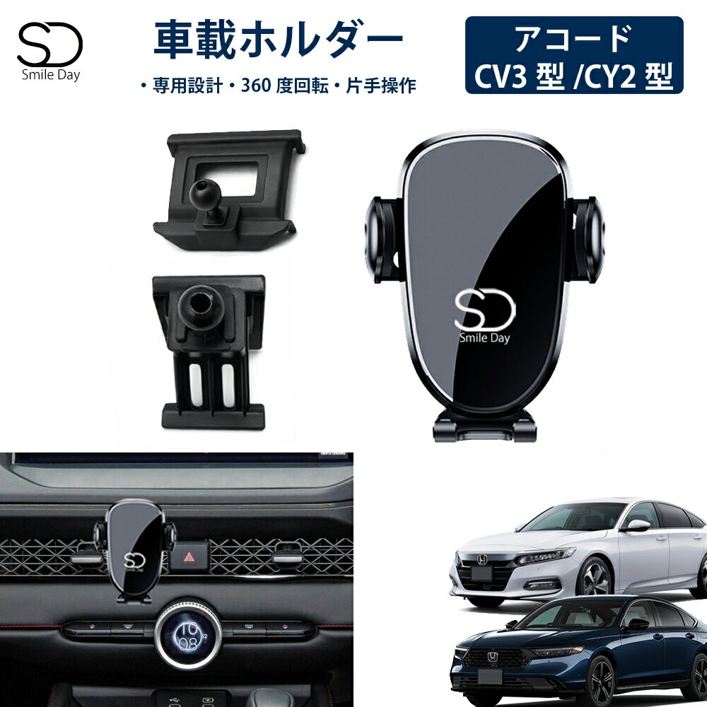 「専用設計」アコード CV3 型 CY2 型 専用 車載ホルダー 車載スマホホルダー エアコン吹き出し口 スマートフォン アイフォン iPhone スタンド ホルダー 車 携帯ホルダー 角度調整 Honda Accord アクセサリー カスタムパーツ