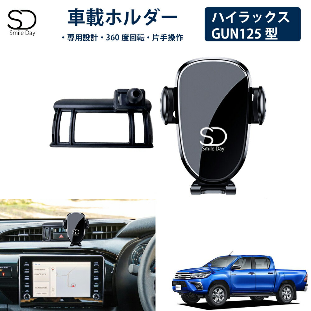「専用設計」ハイラックス GUN125型 専用 車載ホルダー 車載スマホホルダー エアコン吹き出し口 スマートフォン アイフォン iPhone スタンド ホルダー 車 携帯ホルダー 角度調整 ハイラックス Hilux アクセサリー カスタム パーツ