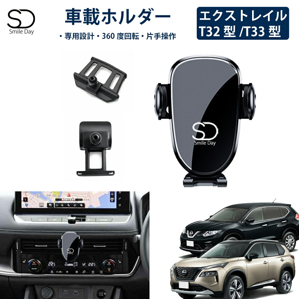 「専用設計」エクストレイル T33型 T32型 専用 車載ホルダー 車載スマホホルダー エアコン吹き出し口 スマートフォン アイフォン iPhone スタンド ホルダー 車 携帯ホルダー 角度調整 X-Trail アクセサリー カスタムパーツ