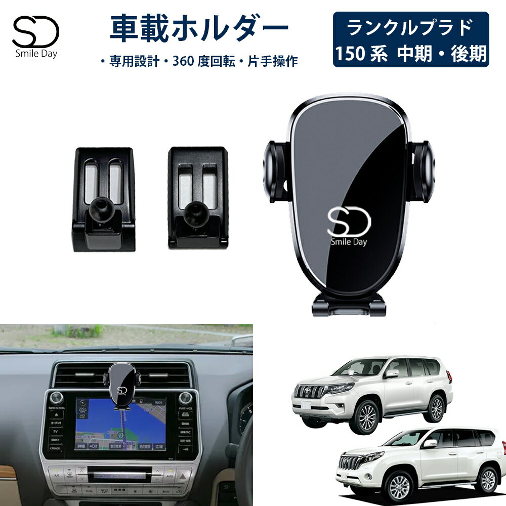 「専用設計」ランクルプラド 150 専用 車載ホルダー 車載スマホホルダー エアコン吹き出し口 スマートフォン アイフォン iPhone スタンド ホルダー 車 携帯ホルダー 角度調整 ランドクルーザープラド 150 アクセサリー カスタムパーツ