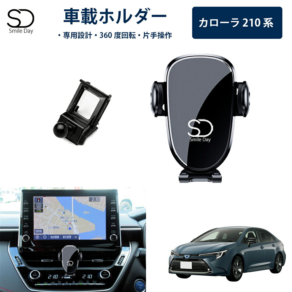 「専用設計」カローラ 210系 専用 車載ホルダー 車載スマホホルダー エアコン吹き出し口 スマートフォン アイフォン iPhone スタンド ホルダー 車 携帯ホルダー 角度調整 カローラツーリング アクセサリー カスタム パーツ