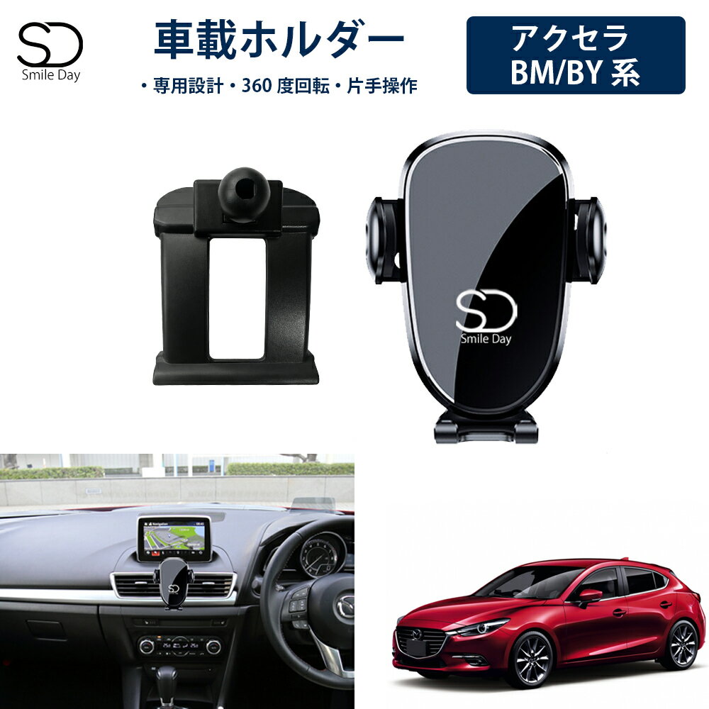＼即納 最大point20倍+10％OFFクーポン／「専用設計」アクセラスポーツ アクセラ セダン BM 専用 車載ホルダー 車載スマホホルダー エアコン吹き出し口 スマートフォン アイフォン iPhone スタンド ホルダー 車 携帯ホルダー 角度調整 アクセラ アクセサリー カスタム パーツ
