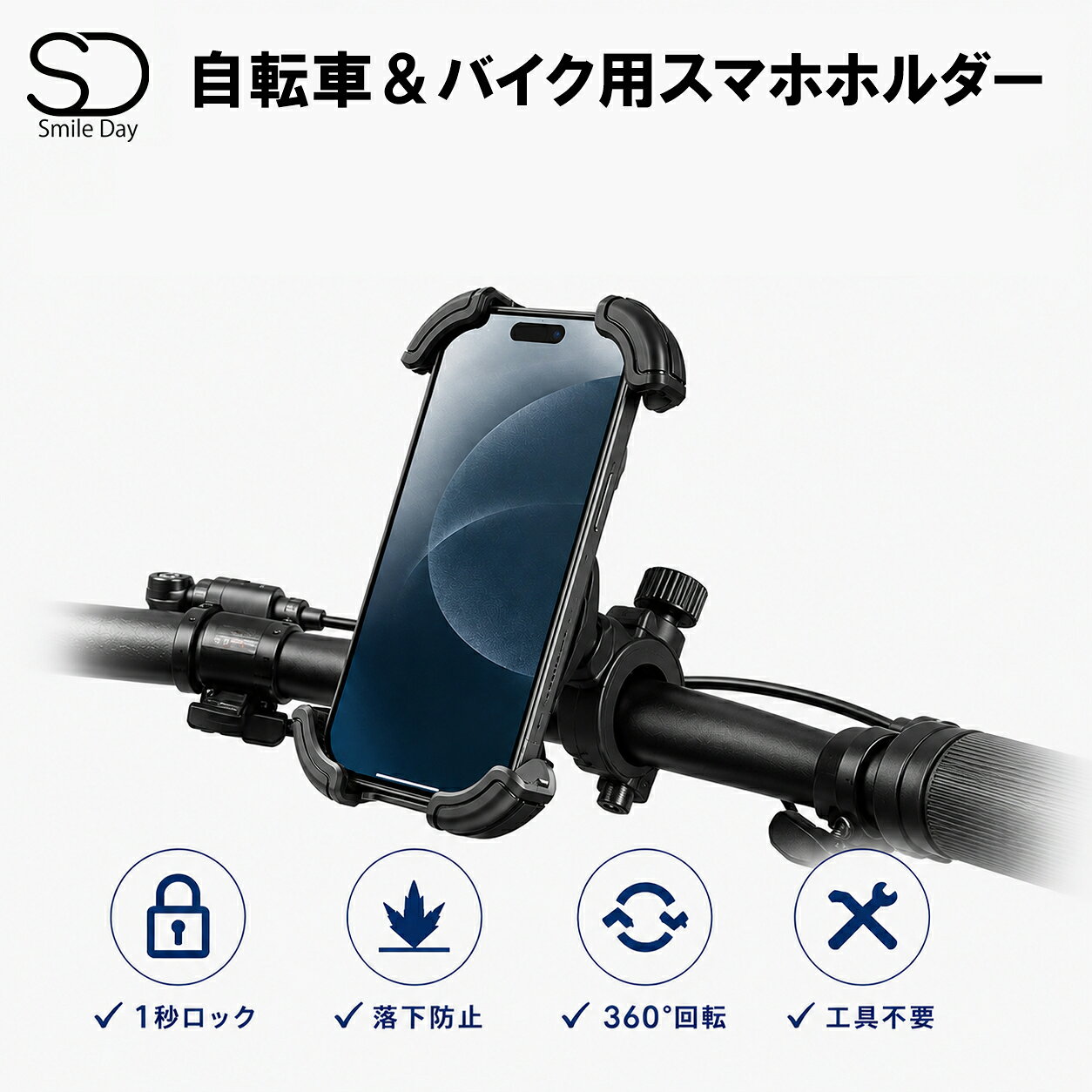 商品について 商品説明 【片手操作・1秒ロック】自転車用スマホホルダー 走行中も安心！スマホをしっかり固定する高性能スマホホルダー サイクリング中のナビ確認や音楽再生に欠かせないスマートフォン。 本製品は「片手操作」「強力固定」「360°回転」の3つを兼ね備えた自転車用スマホホルダーです。 ロードバイク・クロスバイク・マウンテンバイク・電動自転車など幅広い車種に対応し、快適で安全なライディングをサポートします。 【片手操作・1秒ロック】 スマートフォンを置くだけで瞬時に固定。 ワンタッチで簡単に装着できるため、出発前や信号待ちでもスムーズに操作できます。 片手で着脱できるので毎日の通勤・通学にも最適です。 【360°回転・自由な角度調整】 360°回転ボールジョイントを採用。 縦画面・横画面を自由に切り替えられ、ナビや地図アプリも見やすい角度へ調整可能です。 さらに前後の傾斜角度も自在に調整できるため、走行中でも快適な視認性を実現します。 【全方位ホールドで落下を徹底防止】 上下左右からスマートフォンをしっかり包み込む4点固定構造。 急ブレーキや段差走行時でもズレにくく、大切なスマートフォンをしっかり守ります。 激しい振動でも安定したホールド力を発揮します。 【EVAクッション付きでスマホを保護】 4つの固定アームには高密度EVAクッションを搭載。 スマートフォンへの衝撃や摩擦を軽減し、キズや擦れを防ぎます。 大切な端末を優しく保護します。 【ダブル滑り止めシリコン採用】 ホルダー内側には滑り止めシリコンパッドを配置。 スマートフォンとの密着性を高め、走行中のガタつきやズレを防止します。 【悪路や段差でも安定固定】 石畳や未舗装路、段差の多い道路でもしっかり固定。 振動によるブレを抑え、ロングライドやツーリングでも安心して使用できます。 デリバリー業務や長距離通勤にもおすすめです。 【工具不要・簡単取り付け】 面倒な工具は不要。 ハンドルバーへ簡単に装着できるため、初めての方でもすぐに使用できます。 【幅広いスマホに対応】 iPhone・Android各種スマートフォンに対応。 ナビゲーション、音楽再生、通話確認など様々なシーンで活躍します。 【こんな方におすすめ】 ● 通勤・通学でスマホナビを使う方 ● ロードバイクやクロスバイクでツーリングを楽しむ方 ● スマホの落下が心配な方 ● 片手で簡単に着脱したい方 ● 悪路でも安定して使えるホルダーを探している方 商品仕様 素材：ABS樹脂、シリコンゴム、、PC 本体サイズ：約140＊94＊28mm（目安） 重量：約143g セット内容：スマホホルダー×1式 適合のスマホサイズ：4.7～6.8インチ ※スマホケース等を装着した場合の対応厚さは、最大15mmまでとなります。 適合のハンドル直径：約18～28mm 取付可能車種：自転車/原付/バイク/スクーターなど 注意事項 ※お使いのモニター環境により、実際の色味と異なる場合がございます。 ※本商品はすべてのスマートフォンに対応しているわけではありません。 ・対応可否は、スマートフォンのサイズ（縦幅・横幅・厚み）やカメラ形状によって異なります。 ・ケース、リング、MagSafeアクセサリー、レンズカバー等を装着している場合、正常に固定できない場合があります。 ・iPhone Pro Maxシリーズ、Galaxy Ultraシリーズなど大型機種は、ケース装着時に対応サイズを超える場合があります。 ・カメラの出っ張りが大きい機種は、形状によって正常に固定できない場合があります。 ・ご購入前に、ケース等を含めたスマートフォンのサイズをご確認ください。