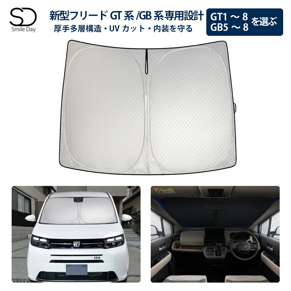 ＼20%ポイントバック＆10％OFFクーポン／「専用サイズ 超厚手」サンシェード フリード 新型 フリード GT系 GB系 フロントサンシェード 車用 サンシェード 車 フロントガラス 日よけ 厚手 遮光 遮熱 UVカット 収納袋付 Honda freed フリード＋ 日除け シェード アクセサリー