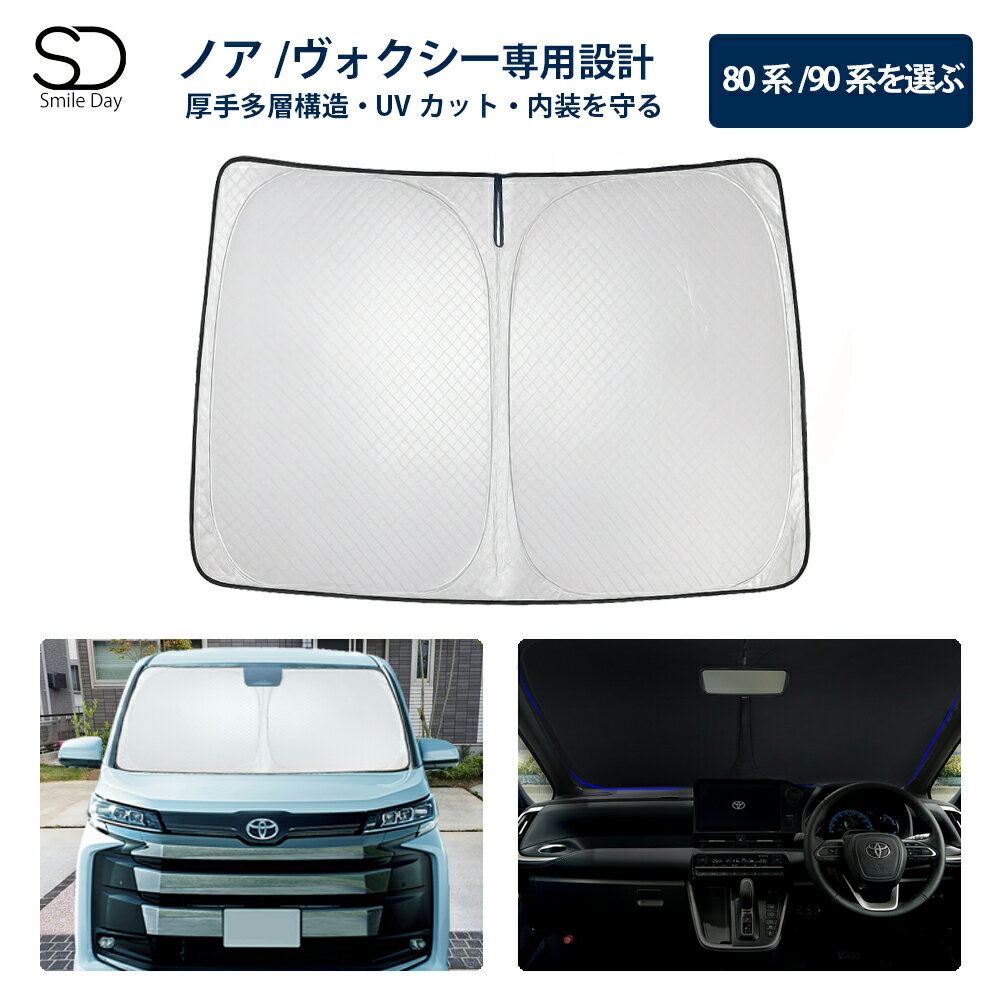 ＼20%ポイントバック＆10％OFFクーポン／「専用サイズ 超厚手」サンシェード 新型 ノア ヴォクシー サンシェード 90系 80系 フロントサンシェード 車用 サンシェード 車 フロント ガラス 日よけ 厚手 遮光 遮熱 UVカット 収納袋付 NOAH VOXY 日除け シェード アクセサリー