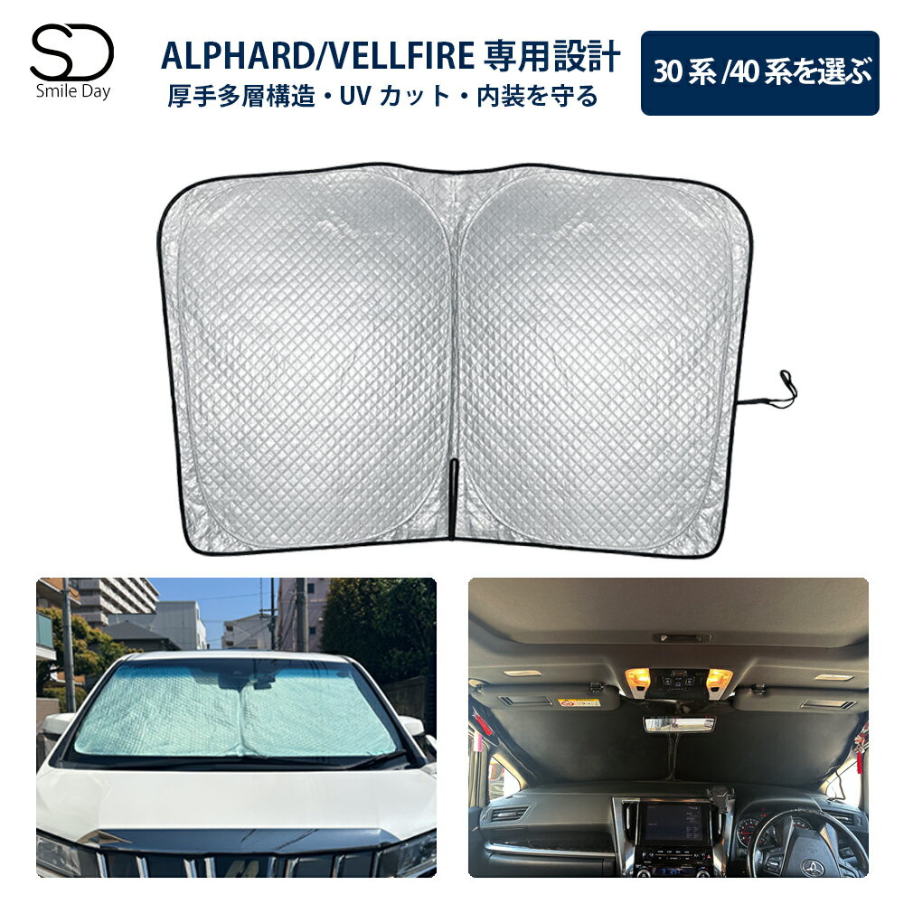「専用サイズ 超厚手」サンシェード アルファード 40系 ヴェルファイア 30系 専用 フロントサンシェード 車用 サンシェード 車 フロントガラス 日よけ 遮光 遮熱 UVカット 収納袋付 ALPHARD 日除け シェード アクセサリー