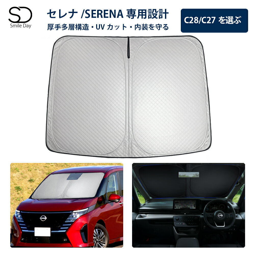 ＼10％OFFクーポンあり／「専用サイズ 超厚手」サンシェード 新型 セレナ C28 C27 サンシェード 専用 フロントサンシェード 車用 サンシェード 車 フロント ガラス 日よけ 厚手 遮光 遮熱 UVカット 収納袋付き セレナ C28 日除け シェード アクセサリー