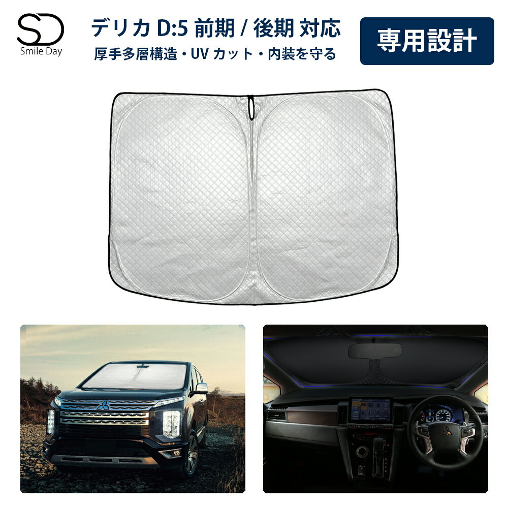 ＼最大ポイント20倍+10％OFFクーポン／「専用サイズ 超厚手」サンシェード 新型 デリカ d5 前期 後期 専用 フロントサンシェード 車用 サンシェード 車 フロント ガラス 日よけ 厚手 遮光 遮熱 UVカット 収納袋付き デリカ D：5 日除け シェード アクセサリー