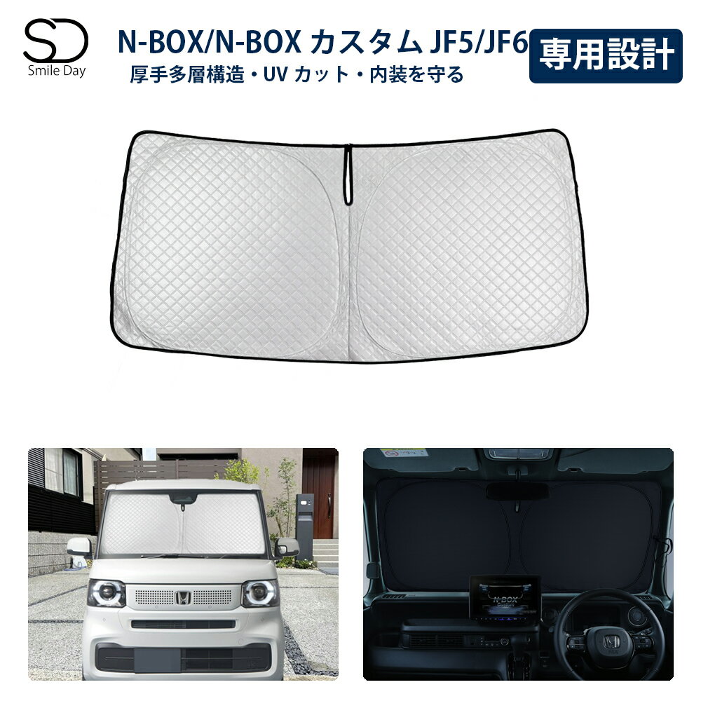 「専用サイズ 超厚手」新型 N-BOX サンシェード エヌボックス NBOX カスタム JF5 JF6 フロントサンシェード 車用 サンシェード 車 フロント ガラス 日よけ 遮光 遮熱 UVカット 収納袋付 日除け NBOX アクセサリー カスタム パーツ