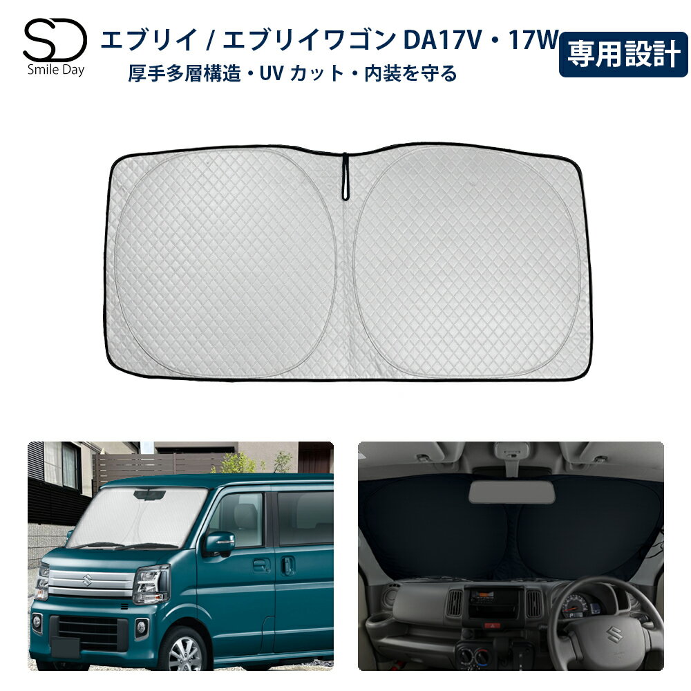 ＼店内全商品 10％OFFクーポン／「専用サイズ 超厚手」エブリイ DA17V サンシェード エブリイワゴン DA17W 専用 フロントサンシェード 車用 サンシェード 車 フロント ガラス 日よけ 厚手 遮光 遮熱 UVカット 収納袋付 日除け エブリイ アクセサリー カスタム パーツ