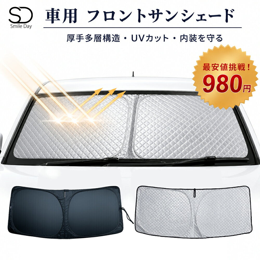＼数量限定 最安値挑戦 税込980円／「超厚手 即納」サンシェード 車 フロント 軽自動車 サンシェード フロントサンシェード 車用 サンシェード 車 フロントガラス 日よけ 遮光 遮熱 UVカット 日除け TOYOTA ホンダ ニッサン スズキ アクセサリー カスタムパーツ 収納袋付き