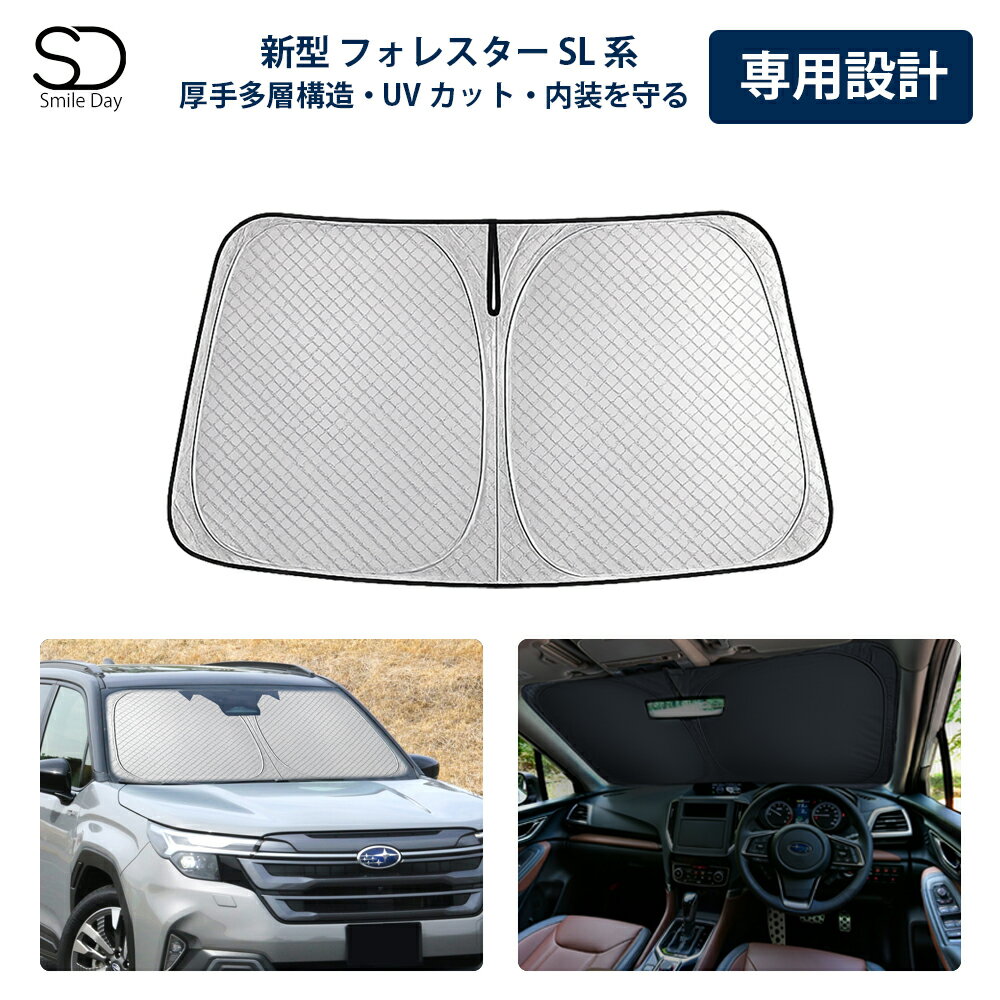 ＼スーパーSALE 最大point20倍／「専用サイズ 超厚手」 即納 新型 フォレスター SL 系 サンシェード フロントサンシェード 車用 サンシェード 車 フロントガラス 日よけ 遮光 遮熱 UVカット 日除け フォレスター SL5 SLG アクセサリー カスタムパーツ 収納袋付き