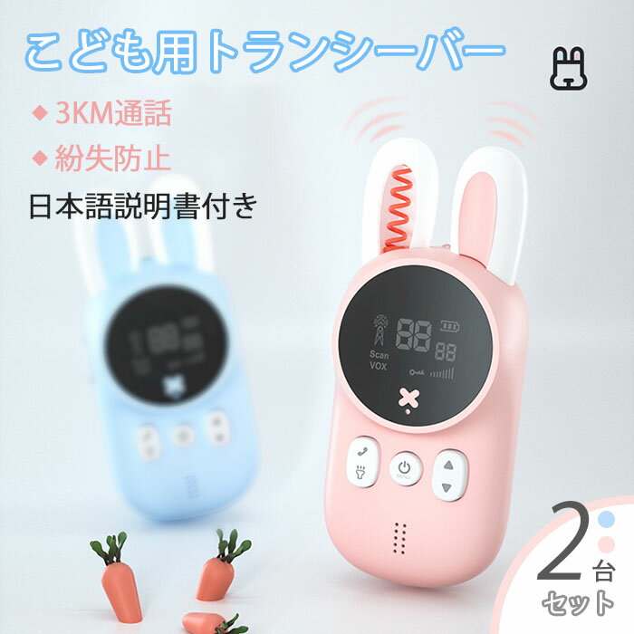 トランシーバー 子供用 2台セット(ピンク+ブルー) 最大3km通話/20ch アウトドア キッズ用ワイヤレスインターホン プ…