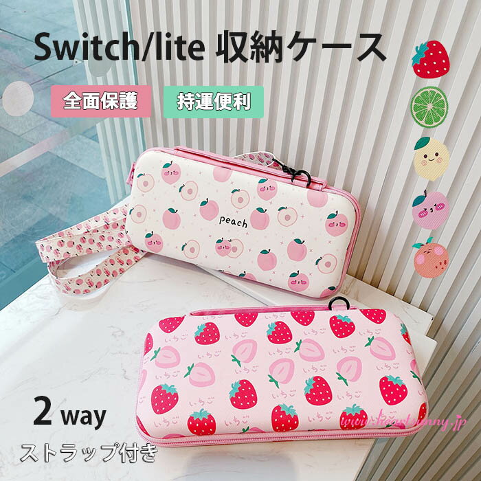 switchケース スイッチケース ニンテンドー Nintendo Switch / lite 2way 専用ケース 耐衝撃 かわいい 女の子 薄型 収納ケース 果物 カバー 任天堂 キャリーケース sdカード 耐久性 正規品 おしゃれ 2021最新 スイッチ保護 ショルダー ストラップ イチゴ OLED 有機ELモデル