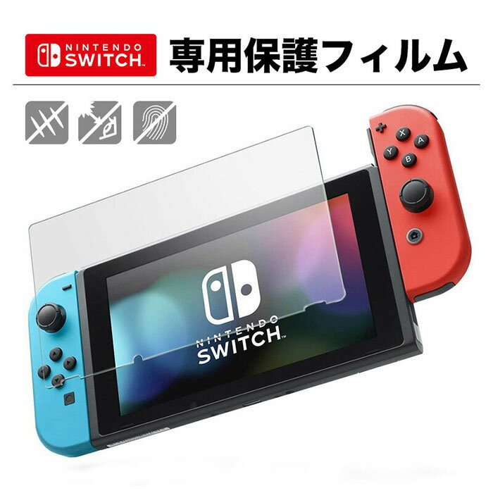 Nintendo Switch / Switch lite 強化ガラスフィルム 保護フィルム 液晶保護 画面保護 ニンテンドー スイッチ 任天堂スイッチ テレビゲーム ガラスフィルム 当店スイッチケースとまとめて購入用 単独購入不可 OLED未対応