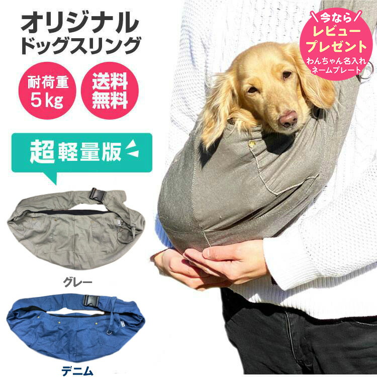 製品仕様 商品名 犬 スリング 抱っこ紐 小型犬 密着型 超軽量 長さ調整 メッシュ蓋付 耐荷重5Kg サイズ 本体：横52cm×高24cm×ベルト幅9.5cm　 原材料 綿 色 グレー ご注意事項 モニターの発色の具合によって実際のものと色が異なる場合がございます。ご了承ください。 その他商品説明 【超軽量の密着型犬用スリング】本製品は飼い主とワンちゃんが密着しながら移動できる抱っこ紐です。特徴は無駄を省き軽量でありながらバックルの脱着なので長さ調整も簡単でご自身の適切な長さに調整してワンタッチで留める事ができます。外は落ち着いたグレー色で内側は落ち着いたブラックの綿の生地で仕上げております。