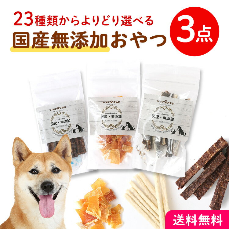 犬 ペット おやつ 無添加 国産 おい