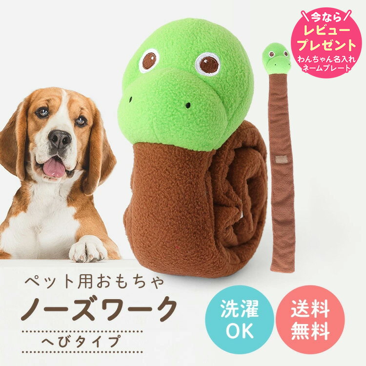 ノーズワーク 犬 ペット おもちゃ ぬいぐるみ 知育 しつけ ストレス解消 へびタイプ ミニチュアダックス シュナウザー トイプードル チワワ ポメラニアン 小型犬 中型犬 大型犬