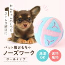 フードボウル ノーズワーク 犬 ペット ボール おもちゃ 知育 しつけ ストレス解消　送料無料　ボールタイプ ミニチュアダックス シュナウザー トイプードル チワワ ポメラニアン 小型犬 中型犬 大型犬