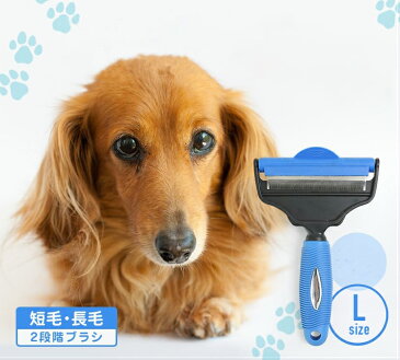 トリミングブラシLサイズ 犬・猫用 むだ毛 抜け毛 処理 換毛期 トリマー 2段式 中毛 長毛 ペット ブラシ グルーミング お手入れ 抜け毛 毛取り 毛玉除去 【送料無料】