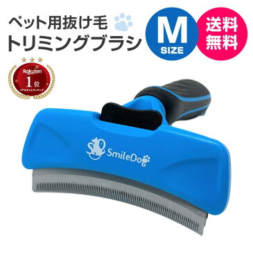 smiledog ペット ブラシ 湾曲タイプ 犬ブラシ 猫ブラシトリミング Mサイズ ムダ毛 抜け毛 処理 犬 猫 ブルー アンダーコート トリミング グルーミング 【送料無料】