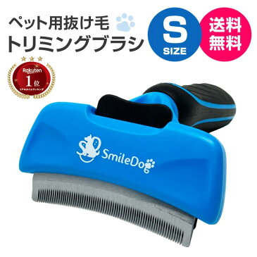 smiledog ペット ブラシ 湾曲タイプ 犬ブラシ 猫ブラシトリミング Sサイズ ムダ毛 抜け毛 処理 犬 猫 ブルー アンダーコート トリミング グルーミング 【送料無料】