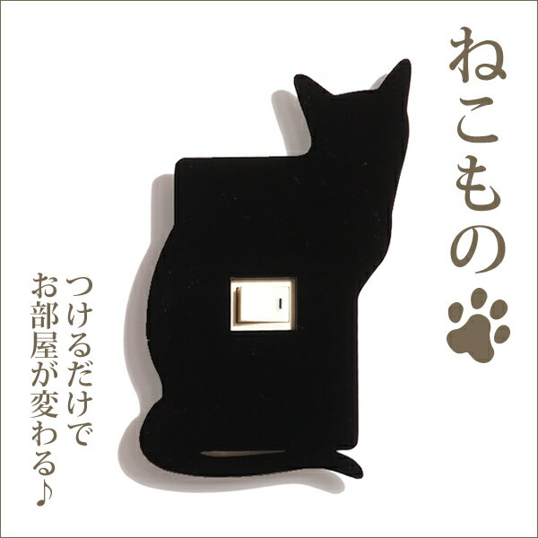 シルエットスイッチプレートねこもの(三毛)Typeminus;A