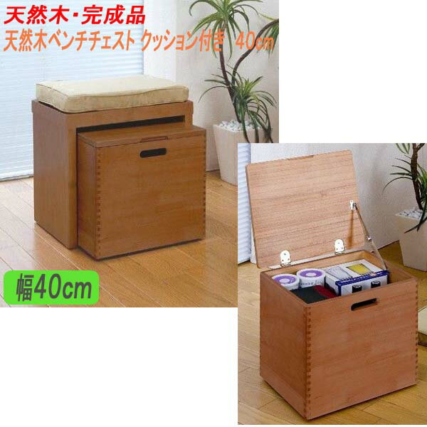 ［送料無料※一部地域除く］天然木ベンチチェスト　40cm幅 クッション付き ※メーカー直送品※
