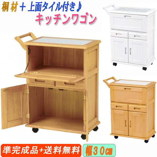 〔 準 完成品 〕桐材 + 上面： タイル 付「 キッチンワゴン 」(MW-3709) 幅30 〔 送料無料 〕※メーカー直送品※