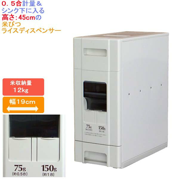 0.5合 計量 ＆ シンク 下に入る 高さ 45cm の 米びつ 「 ライス ディスペンサー 12kg 」 幅19 ホワイト RN630