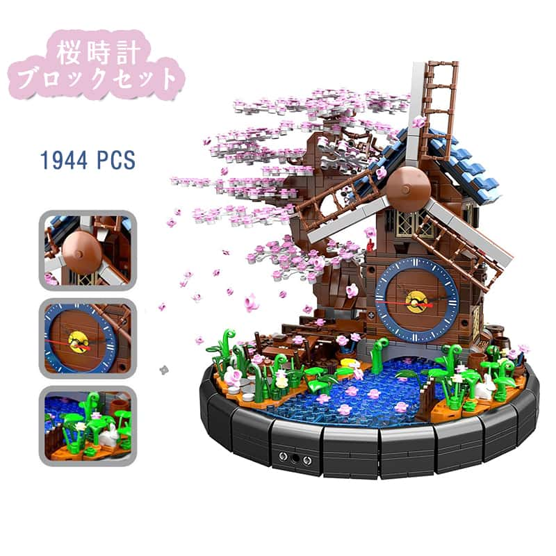 【ポイント 5倍UP !】ビルディングブロック 積み木 ブロック 1944 PCS コレクション 置き時計 桜時計 モデル DIY 積み木 ブロック おもちゃ子供 知育・学習玩具 科学教育 幼児 入園 保育園 小学生 孫 男の子 女の子 贈り物 6歳以上 プレゼント