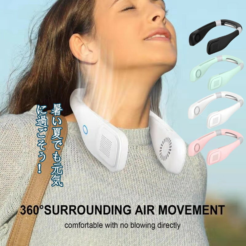 【ポイント 5倍UP !】首掛け扇風機 羽なし ネッククーラー 軽量 静音 冷却プレート 扇風機 首かけ 8h連..