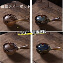 サイド ポット レトロ ティーポット 滑らか 表面 ティーポット お茶 家 茶器 お茶 急須 お茶 作る ツール レストラン ティーポット ホーム お茶 器物 ...