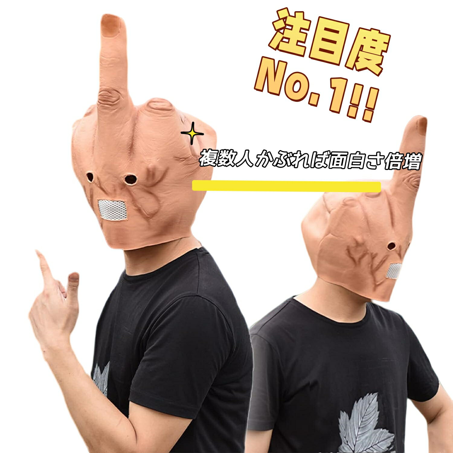 指 被り物 ハロウィン コスプレ おもしろ マスク 仮装 仮面 コスチューム 中指マスク 発表会 誕生会 歓送迎会 変身 仮装 変装 文化祭 学園祭 ハロウィン クリスマス コスチューム コスプレ