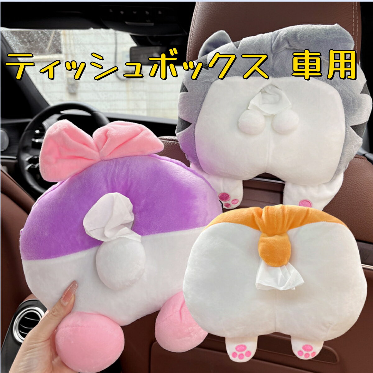 ティッシュボックス 車用 猫犬のお尻 ぬいぐるみ かわいい ティッシュカバー シートバック つり下げ式 壁掛け 収納 装飾のサムネイル