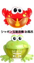 バブルマシン シャボン玉製造機 お風呂 子供おもちゃ 電動 シャンボン玉 泡 シャワー 水遊び お風呂遊び シャボン玉 カエル 動物おもちゃ 入浴玩具 キャンプ...