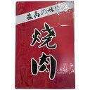 【焼肉】看板 最高の味!!焼肉 20*30cm 四隅穴あき加工済み サインボード 業務用品 店舗用品 焼肉店 店舗入口 店内装飾 カウンター横 壁面装飾 店舗外...