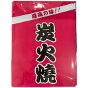 【炭火焼】看板 最高の味!! 炭火焼 20*30cm 四隅穴あき加工済み サインボード 炭火焼専門店 炭火グリル店 炭火料理居酒屋 業務用品 店舗用品 サインプ...
