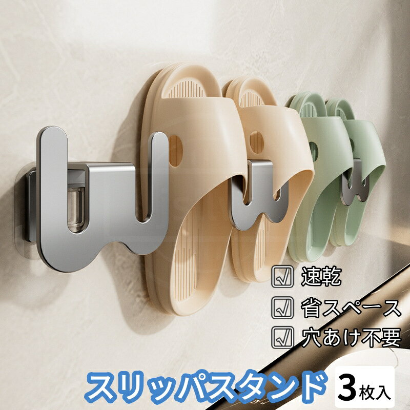 スリッパスタンド 3個入 浴室シューズスタンド 玄関収納スリッパラック 壁掛け シューズラックオーガナ..