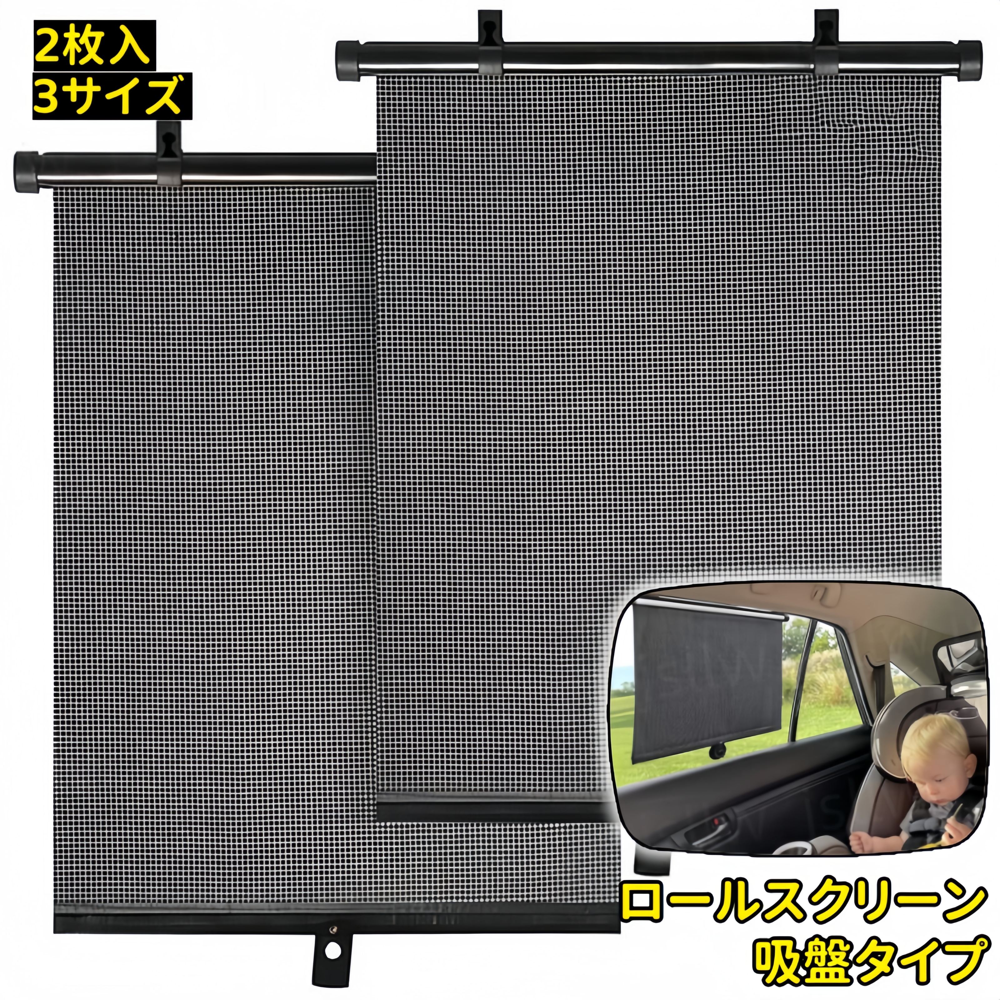 ロールスクリーン 2枚入 3サイズ つっぱり 遮熱 断熱 遮光 サンシェード 車用 ロールカーテン 目隠し ..
