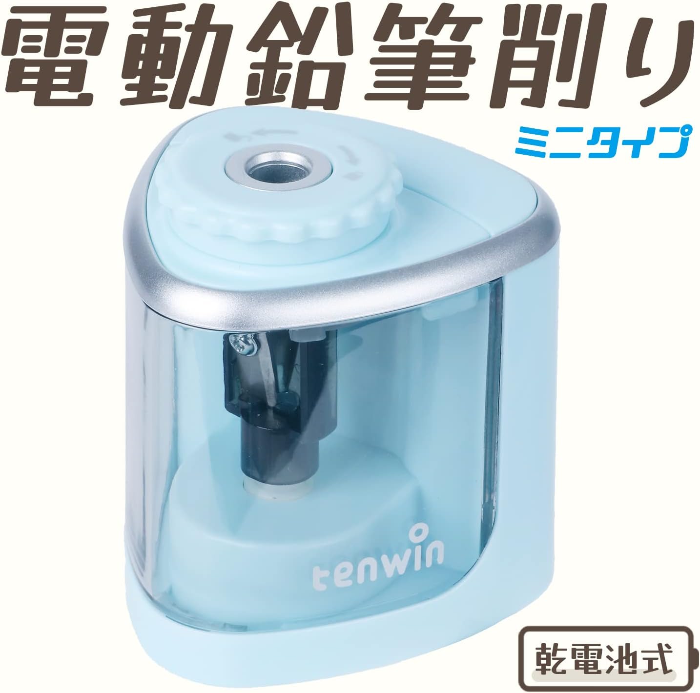 【時間限定! ポイント10倍!】Tenwin電動シャープナー 子供用 電動鉛筆削り 人気シャープナー 電動 ミニタイプ6-8mm鉛筆適用 単三電池供給 小学生子...