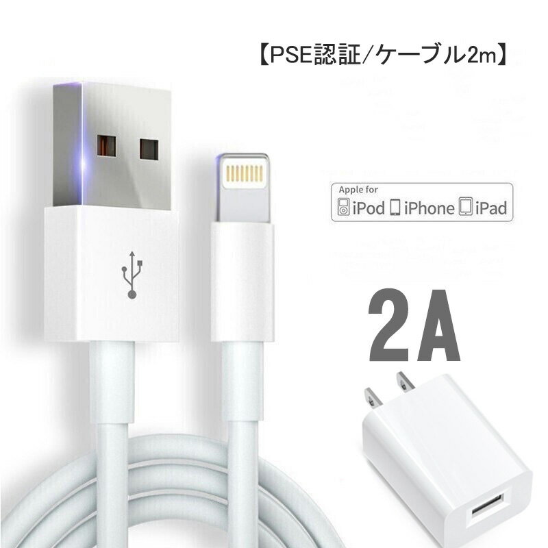 iPhone 充電器 急速充電 [MFi/PSE認証済み] iPhone 充電器 ケーブル 小型 軽量 コンパクト 2m 急速充電 高速充電 iPhone充電機 iPhone充電アダプター コード セット アイホン充電器 コンセント 長い アイフォン充電器 ACアダプター5V2A 急速 充電 スマホ USB