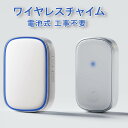 【楽天スーパーSALE 10%OFF】ワイヤレスチャイム チャイム 呼び出しベル 工事不要 電池式 介護 ワイヤレス インターホン高齢者 呼び出し 玄関チャイム...