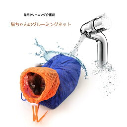 SUMMER SALE ポイント2倍 猫用 グルーミングバッグ お風呂 シャンプー 爪切り時 耳掃除 暴れる猫ちゃん対策 キャット 保護ネット ペット お風呂バッグ 猫用ネット袋 お風呂用